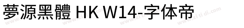 夢源黑體 HK W14字体转换